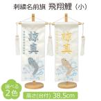 名前旗 男の子 刺繍 飛翔鯉 小 選べる2色 高さ38.5cm 初節句 端午の節句 こどもの日