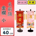 名前旗 女の子 刺繍 金襴 小 選べる二