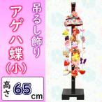 雛人形 吊るし飾り アゲハ蝶 小