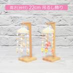 ショッピング雛人形 雛人形 吊るし飾り 工房松寿 松寿つるし 小花(丸)
