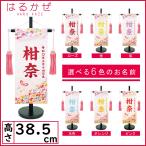 名前旗 女の子 刺繍 はるかぜ 小 選べ