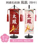 名前旗 女の子 刺繍 鳳凰 特中 高さ46cm 選べる2色 初節句 ひな祭り