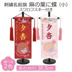 名前旗 女の子 刺繍 麻の葉に蝶 小 高