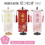 名前旗 女の子 刺繍 花つむぎ 小 高さ