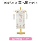 ショッピングひな祭り 名前旗 女の子 刺繍 草木花 特小 高さ31cm 初節句 ひな祭り