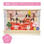 雛人形 ケース飾り 五人飾り 白木 アクリルケース 藤翁作 舞姫 小三五親王 間口53cm