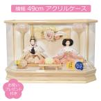 雛人形 ケース飾り 親王飾り 白木 アクリルケース 藤翁 紫陽 小三五親王 間口49cm