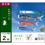 鯉のぼり 徳永こいのぼり ベランダ用ロイヤルセット 2m 豪 撥水加工