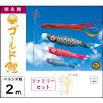 鯉のぼり 徳永こいのぼり ベランダ用ファミリーセット 2m ゴールド鯉