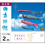 鯉のぼり 徳永こいのぼり ベランダ用ファミリーセット 2m 友禅鯉