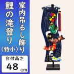 鯉のぼり 室内吊るし飾り 鯉の滝のぼり 特小