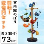 鯉のぼり 室内吊るし飾り 回転!登竜門セット
