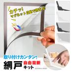 ショッピング網戸 網戸 ネット マグネット式開閉 貼る網戸 取付簡単 簡易網戸 蚊防ぐあみど DIYキット編み戸 防虫ネット 防虫網 張り替え 窓 DIY 窓用 万能 蚊取り対策 送料無料