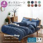 ベッドカバー 布団カバーセット 寝具セット 枕カバー おしゃれ  洗える 防ダニ 柔らかい 可愛い ボックスシーツ　４セット