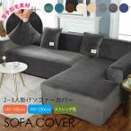 厚手 暖かい ストレッチ ソファーカバー 二人掛け 三人掛け ベロア生地 起毛素材 シンプル ?色 無地 肘付き/なし ぴったりフィット 北欧モダン おしゃれ