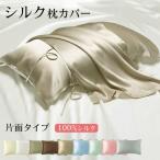 ショッピングシルク 枕カバー 枕カバー シルク 100％ 片面 美髪 19匁 高級 マクラカバー 52×74cm  まくら ピロー １枚 肌触 良い 柔らか 豪華感 贅沢 上品 美肌 安眠 雰囲気