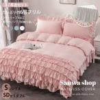 Yahoo! Yahoo!ショッピング(ヤフー ショッピング)フリル 布団カバーセット 可愛い 多層 姫系 シングル セミダブル ダブル 3/4点セット ベッドスカート 高級感 おしゃれ  ロリータ 布団カバー 北欧風