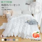 Yahoo! Yahoo!ショッピング(ヤフー ショッピング)フリル付き 布団カバーセット ピーチスキン加工 磨毛 可愛い 姫系 北欧風 シングル ワイドダブル 3/4点セット 掛け布団カバー 枕カバー ベッドシーツ