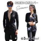 フィットネス水着  ペアルック 体型カバー 水着セット 長袖ラッシュガード  セパレート レディース メンズ 5点/3点セット 水陸両用 日焼け防止 UVカット