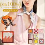 シルク スカーフ レディース シルク100% 正方形 53×53cm 柄 女性 母の日 プレゼント ギフト 春 夏 秋 冬 用 絹  羽のように軽い