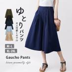 パンツ 七分丈 ガウチョパンツ レディース キュロット スカーチョ 膝丈 ワイドパンツ 大きいサイズ ボトムス 体型カバー 薄手