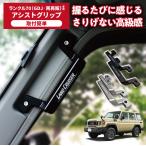 アシストグリップ〔ランクル70（GDJ76/GRJ76）対応〕 前席用・後席用・前後席セット ブラック グレー ランドクルーザー70 再再販 簡単取付 加工不要 車検対応