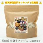 菊芋(きくいも)チップス100g  (50g×2袋)  長崎県産