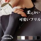 トップス カットソー レディース 長袖 メロウネック インナー おしゃれ タートルネック 薄手 重ね着 レイヤード コーデ 黒 無地 柔らかい フリルネック 爆買