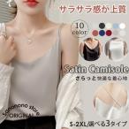 キャミソール インナー タンクトップ サテン 上品 重ね着 キャミ Vネック レディース きれいめ トップス 定番 インナー トップス ベーシック 肌着 シルク