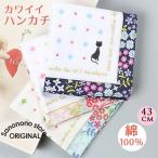 ハンカチ 猫 退職 お礼 お祝い 返礼品 お返し 内祝い プレゼント 綿100% ギフト ポケットサイズ メンズ 女性 レディース おしゃれ ギフト プレゼント 誕生日