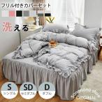布団カバー フリル カバー 3点セット 4点セット シングル セミダブル ダブル 敷き布団 ベッド 兼用 7カラー おしゃれ ゴージャス 布団カバー 柔らかい 北欧