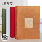 アルバム 大容量 フレームアルバム　L判 サイズ 300枚 収容 ポケットアルバム 洋書 辞書 おしゃれ デザイン