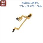 L型部品 安さに挑戦 Nintendo Switch Lボタンフレックスケーブル ニンテンドースイッチ Joy-con修理部品 交換部品 任天堂 ゲーム 定番