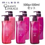 ミルボン グランドリンケージ シャンプー 500ml＆トリートメント500g セット MILBON 定番