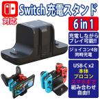 Switch 充電スタンド 6 in 1 6台可能 充電ドック Lite対応 充電器 プロコン ジョイコン 定番
