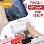 ショッピングモバイルバッテリー 【20%OFFクーポン！在庫限り】iWALK 超小型 モバイルバッテリー iphone 4500mAh Lightning コネクター内蔵 コードレス 軽量 充電 定番