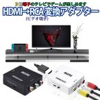 HDMI 変換 コンポジット RCA to アダプタ AVケーブル コンバーター 3色ケーブル アナログ