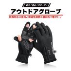 SiTB アウトドアグローブ 防寒 フィッシンググローブ スマホ操作 バイク 裏起毛 滑り止め タッチパネル対応 手袋 男女兼用 M L