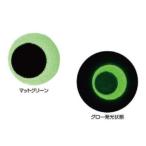 マルシン漁具(DRAGON) チューニングアイ ME-G マットグリーン 8mm