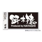 林釣漁具製作所(HAYASHI)　餌木猿　カッティングステッカー　ロゴ大（ホワイト）　　（egizaru-201809）（H-egi-tool）