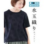 ショッピングコットン 水玉織りカットソー Tシャツ カジュアル ナチュラル プルオーバー コットン ドット ブラック 黒 柄 ドット柄 みずたま ティーシャツ 丸首 半袖 春 夏