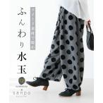 Sから4L対応 ふんわり水玉 パンツ sanpo レディース ファッション ナチュラル ドット ワイドパンツ ボトムス ウエストゴム ゆったり ボールパンツ