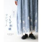 贅沢なくらげ刺繍 ワンピース 体型カバー 刺繍 sanpo b13648ps くらげ レース コットン 綿 麻 リネン ブルー 青