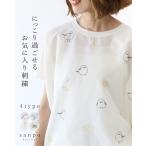 (全4種)にっこり過ごせるお気に入り刺繍トップス 返品送料無料 カットソー トップス Tシャツ 体型カバー 花 野菜 鳥 ネコ 動物 刺繍 半袖 カットソー 伸縮