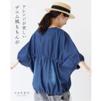アレンジが楽しいデニム風ももんがトップス 返品交換送料無料 トップス 半袖 デニム生地 綿 コットン ブラウス ドロスト ブルー 青 体型カバー くるみボタン