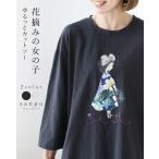 7分袖 全2色 花摘みの女の子ゆるっとカットソー 返品交換送料無料 トップス カットソー コットン 綿 チャコール 灰色 黒 ホワイト 白 ロンT 選べるカラー