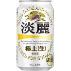 送料無料 キリン 淡麗