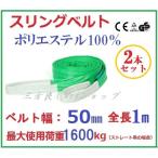 2本セット　スリングベルト　ベルト幅50mm 全長1m/耐久性に優れているポリエステル強力原糸100% ナイロンスリング ベルトスリング 繊維ベルト