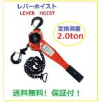 レバーホイスト　2.0ＴＯＮ（レバーブロック）/高品質ＣＥ・ＧＳ認証済み製品/格安