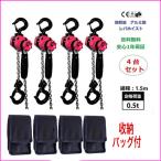 4台セット アルミ合金鋼製 レバーホイスト 500kg(0.5ton)チェーンホイスト 荷締機[荷締め 荷締め機 チェーンガッチャ チェーンブロック